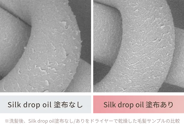 洗髪後にKINUJO Silk drop oil塗布なしとありをドライヤーで乾燥した毛髪サンプルを比較した写真