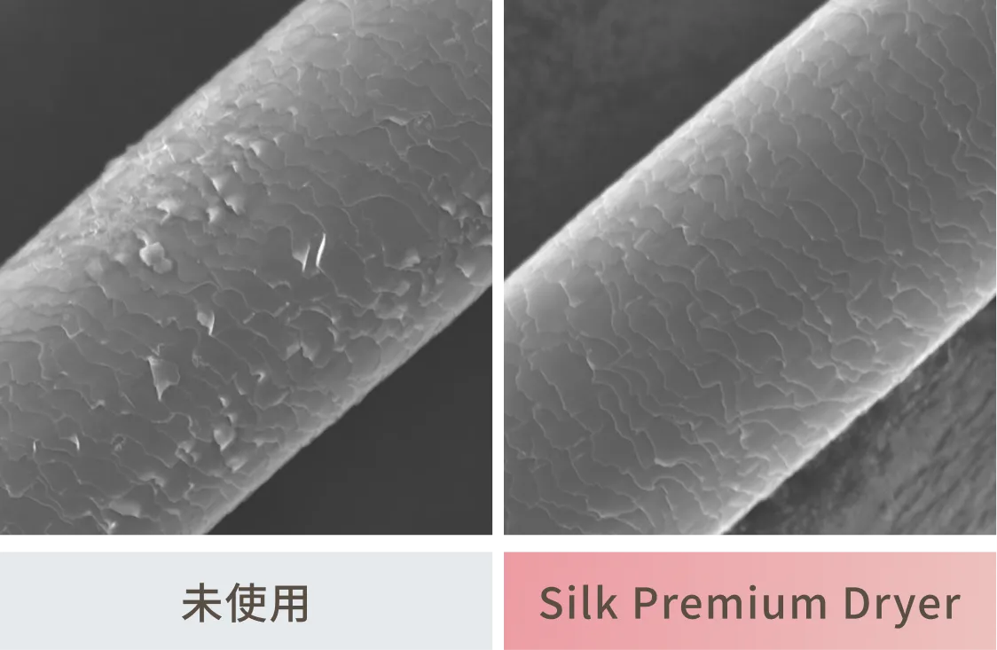 未使用の場合とSilk Premium Dryerを使用した際のキューティクルのダメージを撮影した比較写真