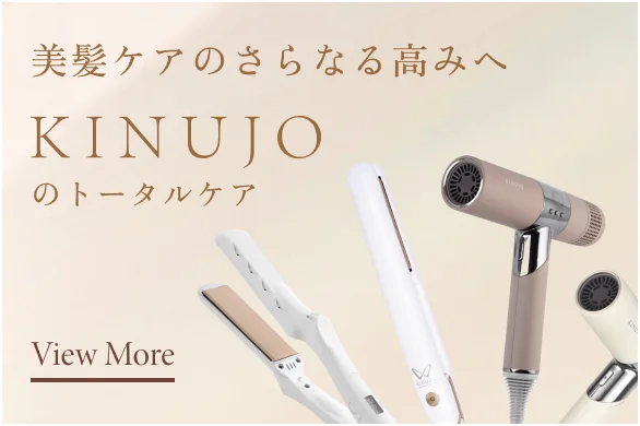 美しい髪のケアさらなる高みへKINUJOのトータルケアのご紹介