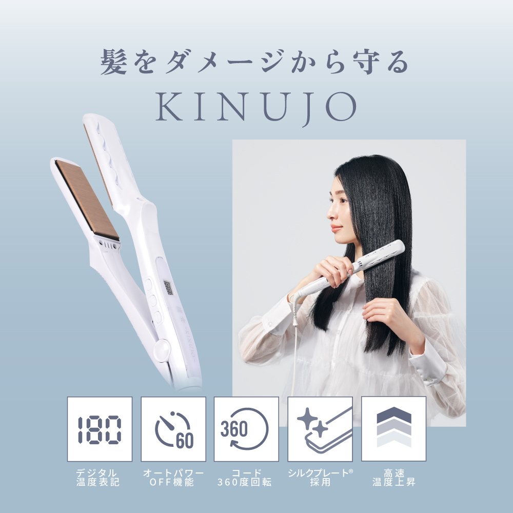 髪をダメージから守る絹女KINUJOストレートアイロン【LM225】の特長紹介画像