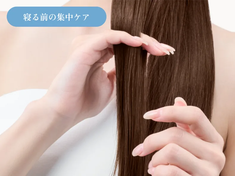 アウトバス・寝る前の集中ケアとしてパサつきがちな毛先まで潤いを閉じ込めて、翌朝はしっとりまとまる髪へ。