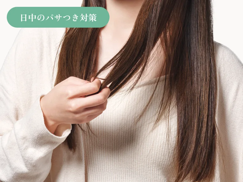 外出時のケアとして毛先を中心になじませ、紫外線や乾燥によるパサつき・ごわつきを防止。