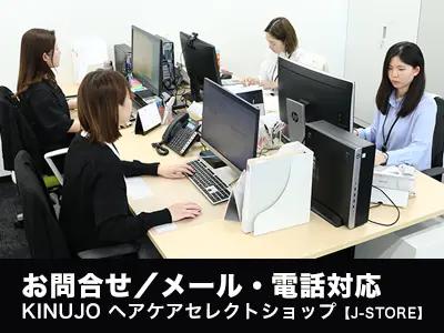 KINUJOお客様サポートセンターでのメールやお電話のお問合せ対応中を撮影した写真