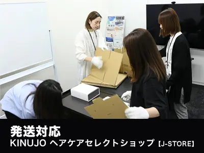 KINUJOお客様サポートセンターよりご注文商品を発送する様子を撮影した写真