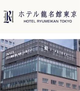 HOTEL RYUMEIKAN TOKYOのロゴとホテル外観の写真