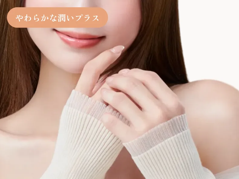 朝の仕上げにやわらかな潤いプラス