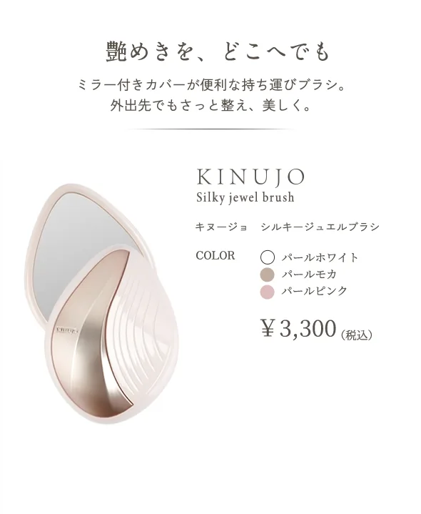 Silky jewel brush（キヌージョ　シルキージュエルブラシ）の色の種類や価格を解説する画像