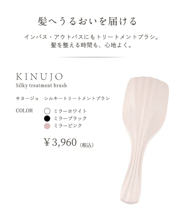 Silky treatment brush（キヌージョ　シルキートリートメントブラシ）の色の種類や価格を解説する画像