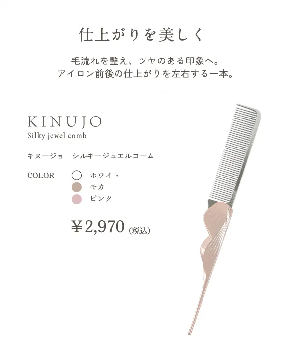 Silky jewel comb（キヌージョ　シルキージュエルコーム）の色の種類や価格を解説する画像