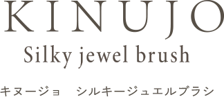キヌージョ　シルキージュエルブラシ